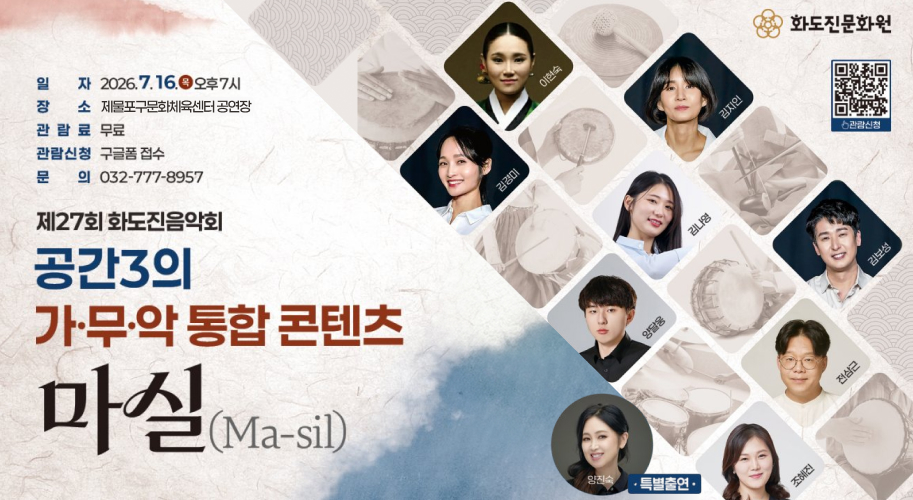 공간3의 가·무·악 통합 콘텐츠
마실(Ma-sil)
일시 : 2026.7.16.(목) 오후7시
장소 : 제물포구문화체육센터 공연장
관람료 : 무료
관람신청 : 구글폼 접수
문의 : 032-777-8957
관람신청 QR