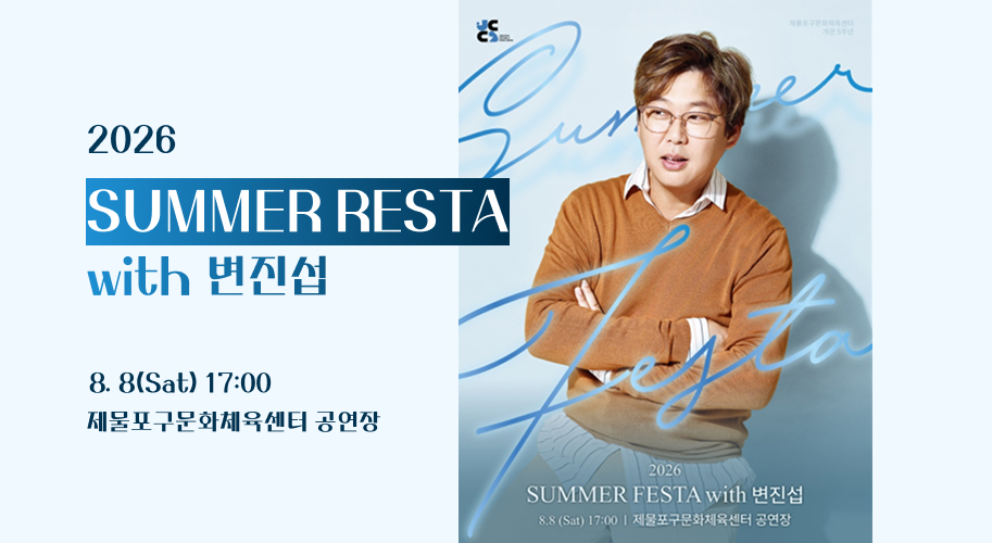 제물포구문화체육센터

개관 5주년

2026

SUMMER FESTA with 변진섭

8월 8일 (토) 17:00 |

제물포구문화체육센터 공연장