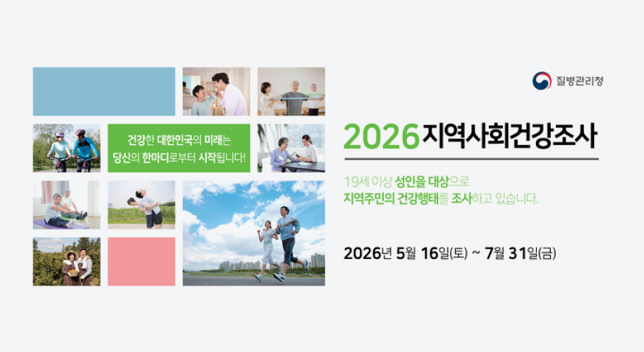 건강한 대한민국의 미래는 당신의 한마디로부터 시작됩니다! 1339 질병관리청 콜센터 함께하는 건강조사, 함께여는 건강내일 2026 지역사회건강조사 | 기간 | 2026년 5월 16일(토) ~ 7월 31일(금) | 대상 | 19세 이상 성인 질병관리청