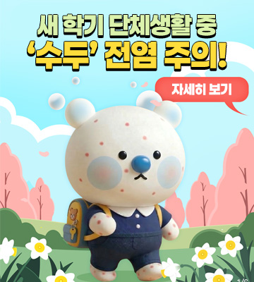 새 학기 단체생활 중 '수두'전염 주의!
자세히보기