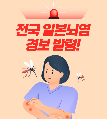 전국 일본뇌염 경보 발령!
