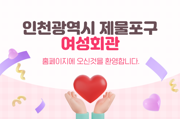 인천광역시 제물포구 여성회관 홈페이지에 오신것을 환엽합니다.