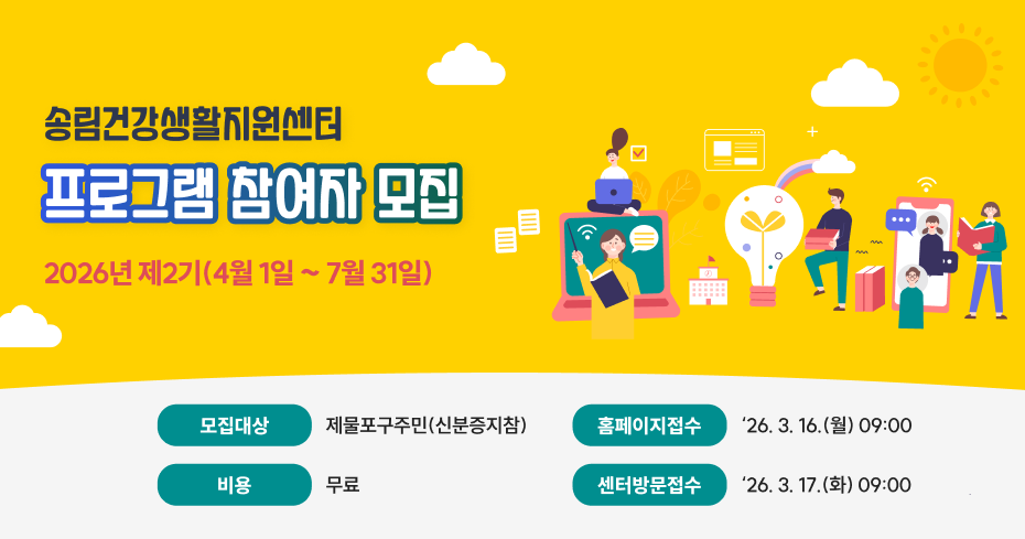 송림건강생활지원센터
프로그램 참여자 모집
2026년 제2기(4월 1일 ~ 7월 31일)
모집대상
제물포구주민(신분증지참)
홈페이지접수
‘26. 3. 16.(월) 09:00
비용
무료
센터방문접수
‘26. 3. 17.(화) 09:00