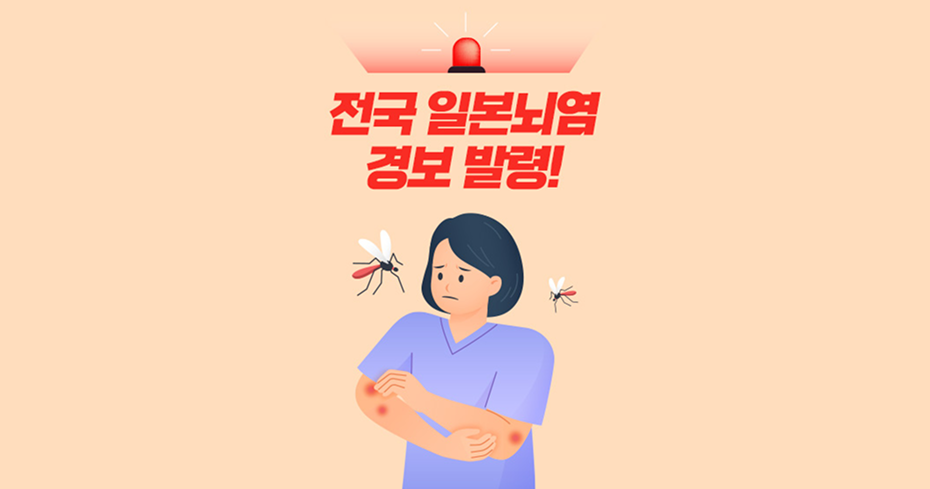 전국 일본 뇌염 경보 발령!