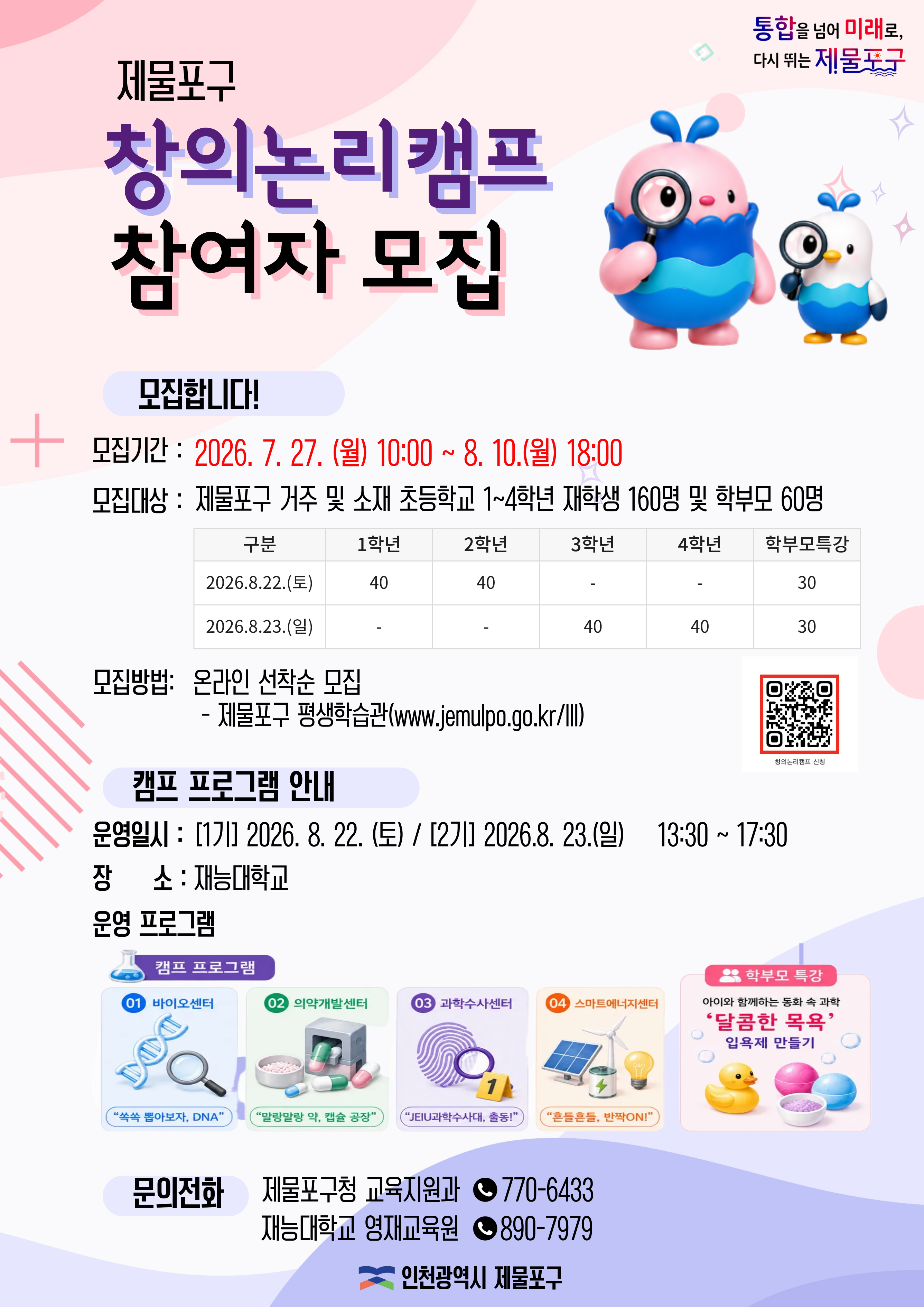 제물포구 창의논리캠프 참여자 모집
