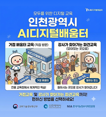 모두를 위한 디지털 교육 AI디지털배움터 * 인천광역시 AI디지털배움터 * 거점 배움터 교육 (직접 방문) (()) AI디지털배움터 강사가 찾아가는 파견교육 (모여있는 곳으로) 교육생 방문 거점 배움터 강사 방문 원하는 장소 전용 교육장에서 체계적인 학습! 원하시는 곳으로 강사가 찾아갑니다! 거점교육 및 강사가 찾아가는 파견교육까지! 편하신 방법을 선택하세요! 과학기술정보통신부 인천광역시 인치센 마트로포피텐 시티 NIA 한국지능정보사회진흥원