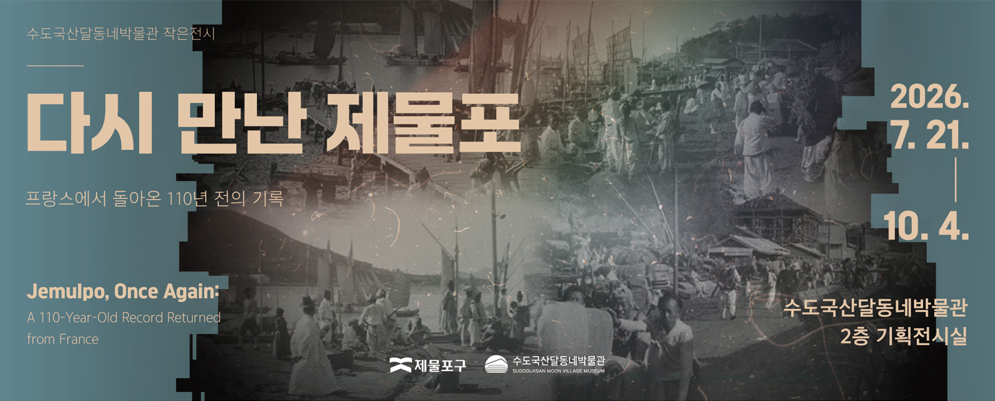 수도국산달동네박물관 작은전시
다시 만난  제물포
프랑스에서 돌아온 110년 전의 기록

Jemulpo, Once Again: A 110-Year-Old Record Returned from France

2026.7.21. - 10.4.
수도국산달동네박물관 2층 기획전시실

(제물포구, 수도국산달동네박물관)