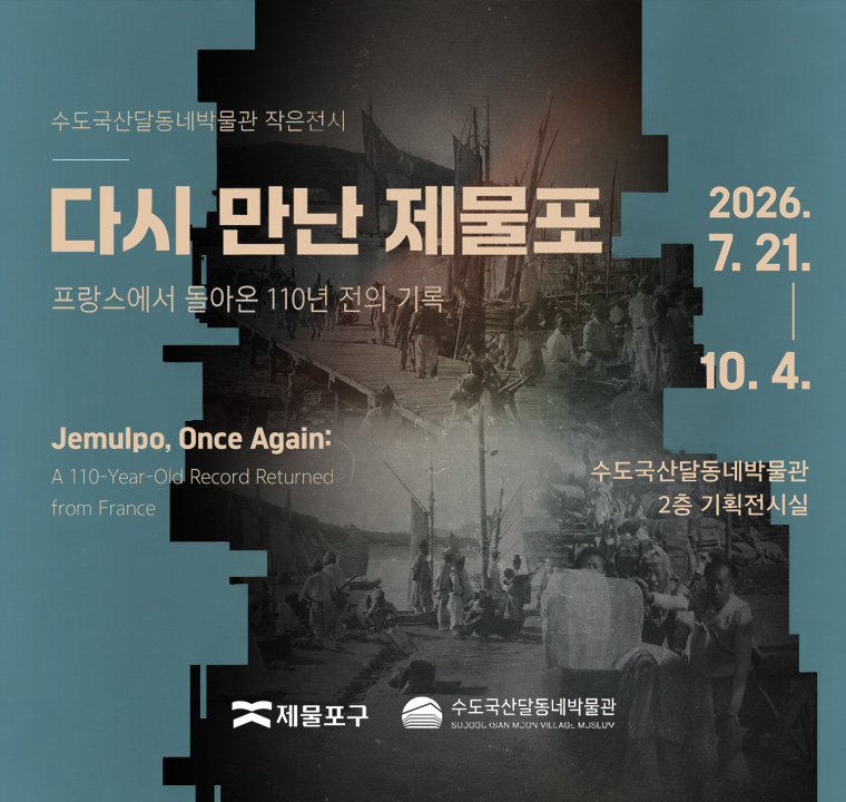수도국산달동네박물관 작은전시
다시 만난  제물포
프랑스에서 돌아온 110년 전의 기록

Jemulpo, Once Again: A 110-Year-Old Record Returned from France

2026.7.21. - 10.4.
수도국산달동네박물관 2층 기획전시실

(제물포구, 수도국산달동네박물관)