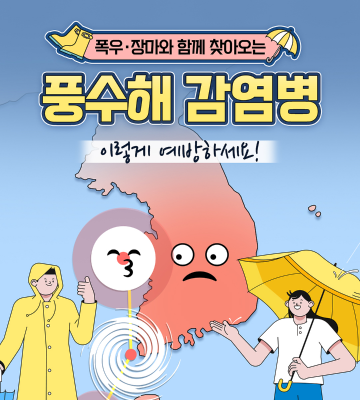 폭우·장마와 함께 찾아오는 풍수해 감염병 이렇게 예방하세요!