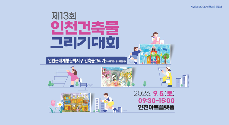 제13회 인천건푹물 그리기대회
인천근대개항문화지구 건축물 그리기(차이나타운, 동화마을 등)
2026.9.5.(토) 09:30~15:00 인천아트플랫폼