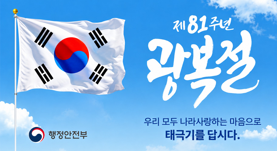 제81주년 광복절
우리 모두 나라사랑하는 마음으로 태극기를 답시다.