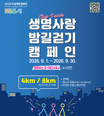 생명사랑방길걷기 캠페인 2026.9.1. ~ 2026.9.30
원하는 곳 어디서나 _ in 인천
4km / 8km
언텍트
청소년 무료
온라인인증시 봉사인증