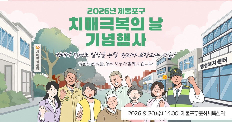 2026년 제물포구
치매극복의 날
기념행사

치매가 있어도 일상을 누릴
권리가 보장되는 사회!

당신의 일상을, 우리 모두가 함께 지킵니다.

2026. 9. 30.(수) 14:00
제물포구문화체육센터