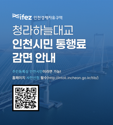 인천경제자유구역청 청라하늘대교 인천시민 통행료 감면 안내 주민등록상 인천시민이라면 가능! 홈페이지 사전신청 필수 (https://intoll.incheon.go.kr/tlb/)