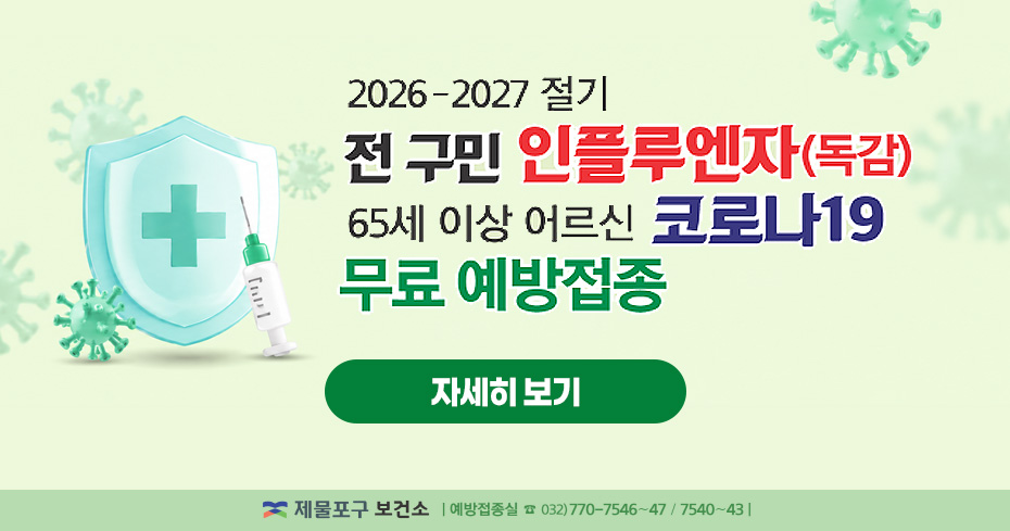2026-2027절기
전 국민 인플루엔자(독감) 65세 이상 어르신 코로나19 무료 예방접종