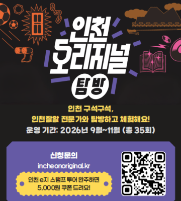 인천만의 독특한 역사문화 콘텐츠 5가지 테마! 인천 오리지널 탐방 인천 구석구석, 인천잘알 전문가와 탐방하고 체험해요! 운영 기간: 2026년 9월~11월 (총 35회) 신청문의 incheonoriginal.kr 인천 e지 스탬프 투어 완주하면 5,000원 쿠폰 드려요!