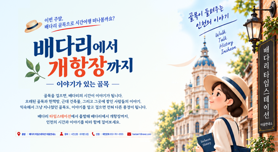 이번 주말, 배다리 골목으로 시간여행 떠나볼까요? 배다리에서 개항장까지 - 이야기가 있는 골목 - 골목을 걸으면, 배다리의 시간이 이야기가 됩니다. 오래된 골목과 헌책방, 근대 건축물, 그리고 그곳에 쌓인 사람들의 이야기. 익숙해서 그냥 지나쳤던 골목도, 이야기를 알고 걸으면 전혀 다른 풍경이 됩니다. 배다리 타임스테이션에서 출발해 배다리에서 개항장까지, 인천의 시간과 이야기를 따라 함께 걸어보세요. 출발 배다리 타임스테이션 마을안내소 참여 | 사진신청 회차별 모집 신청 해반문화 032-761-0555 haeban1@naver.com 골목이 들려주는 인천의 이야기 인천 워크 토크 히스토리 인천 역사 배다리 타임스테이션 마을안내소