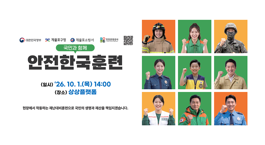 대한민국정부 제물포구청 제물포소방서 인천관광공사 국민과 함께 안전한국훈련 (일시) '26.10.1.(목) 14:00 (장소) 상상플랫폼 간호사 현장에서 작동하는 재난대비훈련으로 국민의 생명과 재산을 책임지겠습니다.