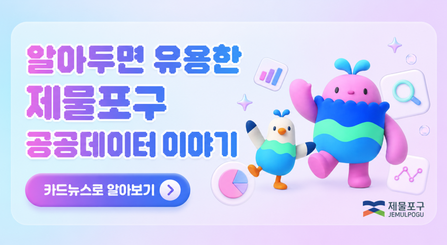 알아두면 유용한 제물포구 공공데이터 이야기 카드뉴스로 알아보기 ~