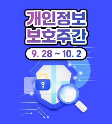 개인정보 보호주간
9.28.-10.2.