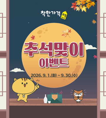 착한가격 모범 행정안전부 * 추석맞이 이벤트 2026.9.1.(화) ~ 9.30.(수) ..