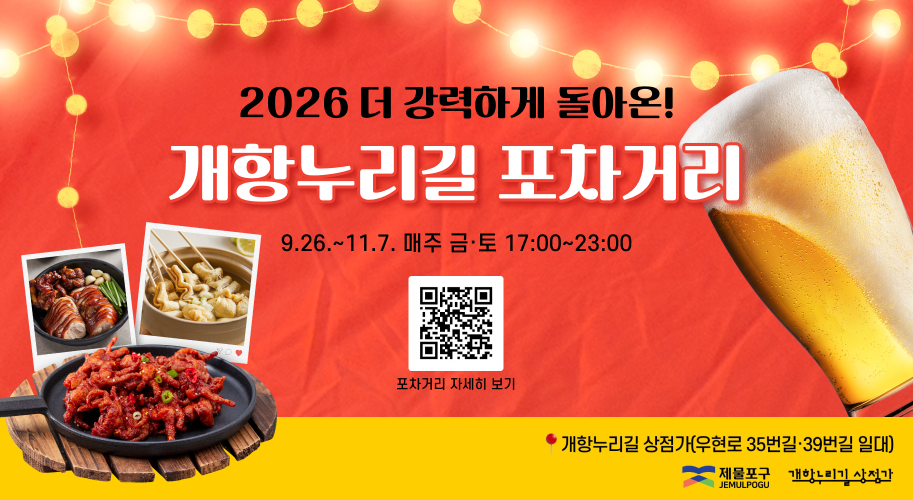 2026 더 강력하게 돌아온 개항누리길 포차거리
9.26.~11.7. 매주 금·토 17:00~23:00
qr 포차거리 자세히보기
개항누리길 상점가(우현로 35번길 39번길 일대)