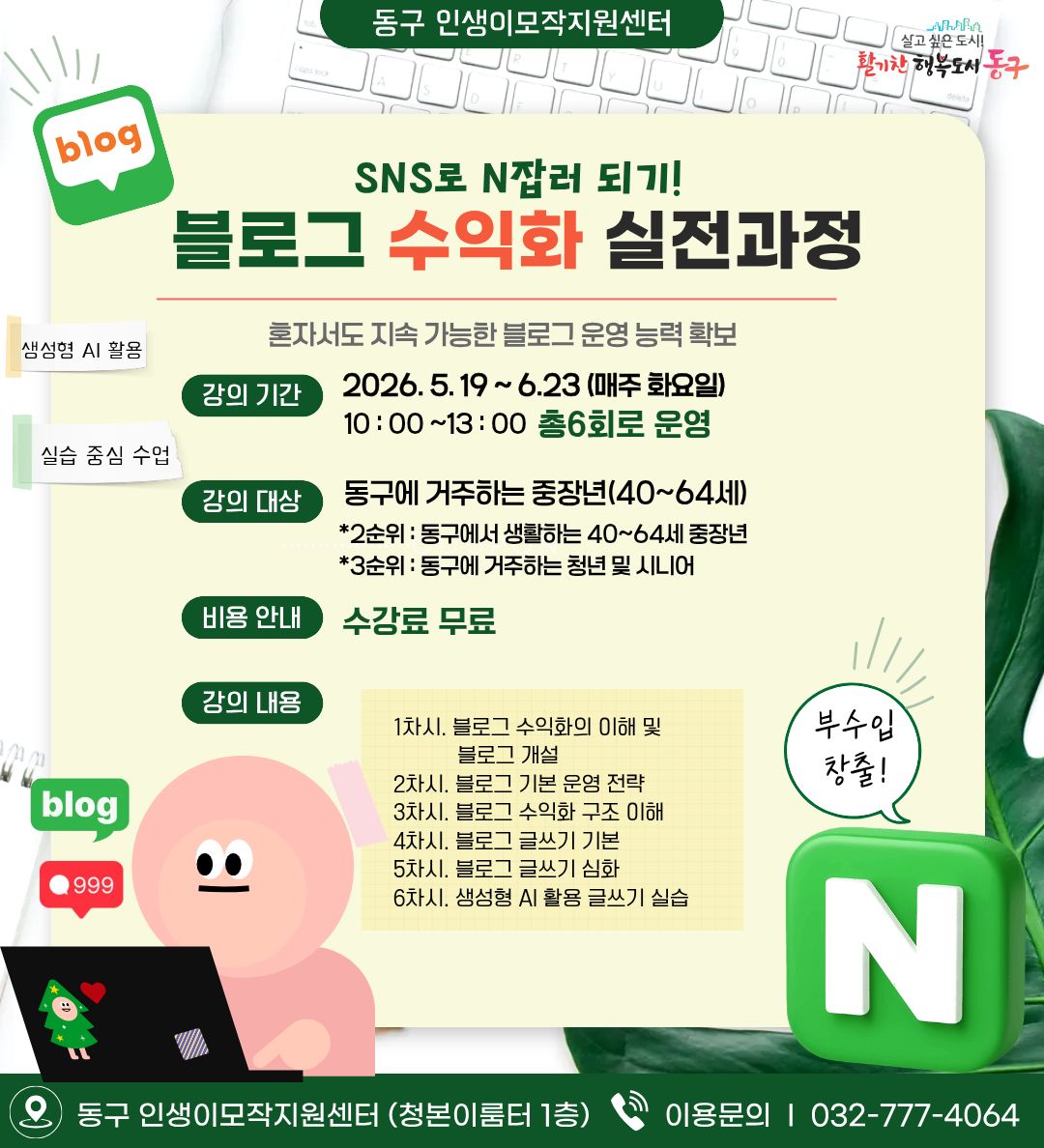 SNS로 N잡러 되기! 블로그 수익화 실전 과정