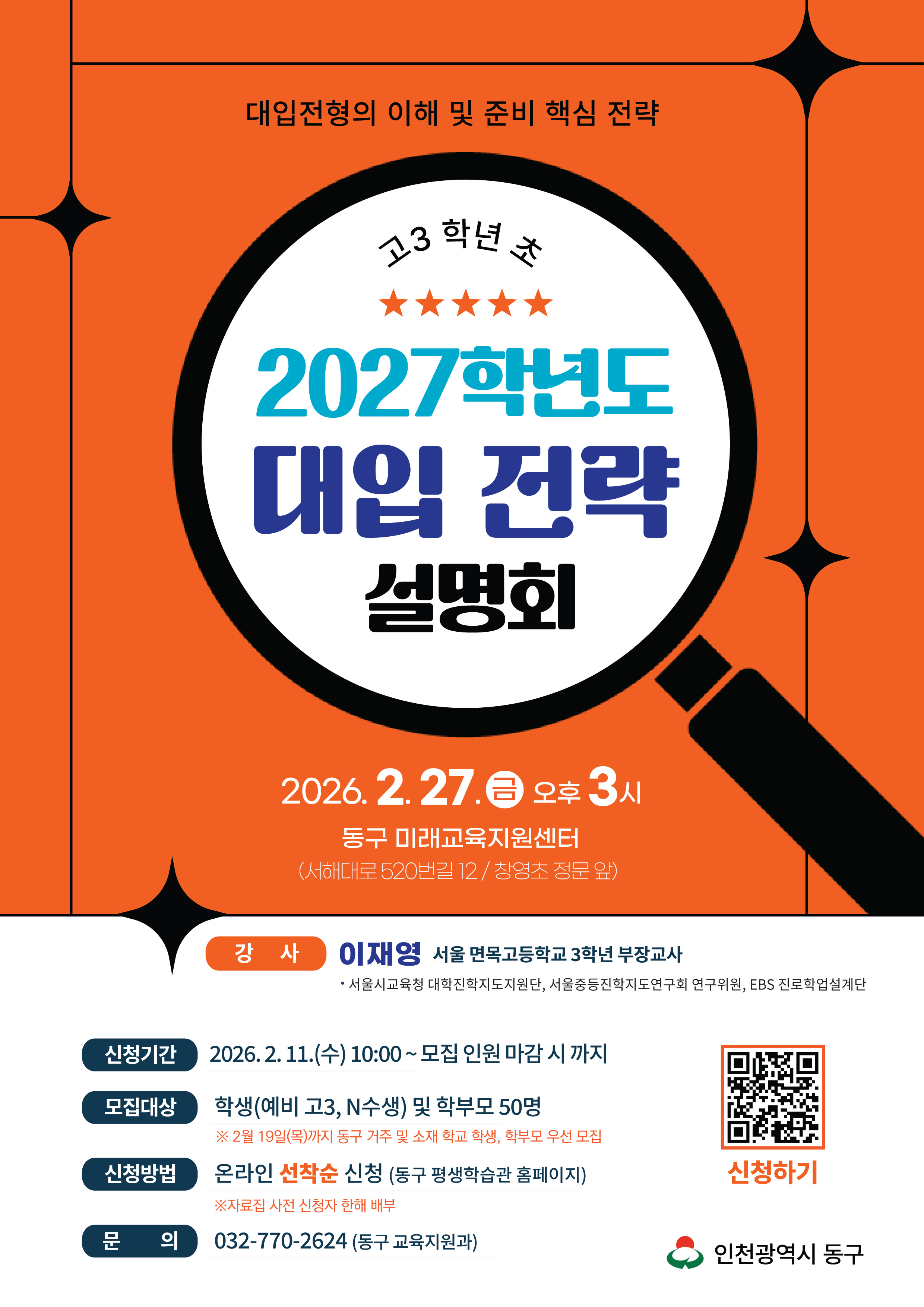 2027학년도 대입 전략 설명회_2월 27일(금) 15:00