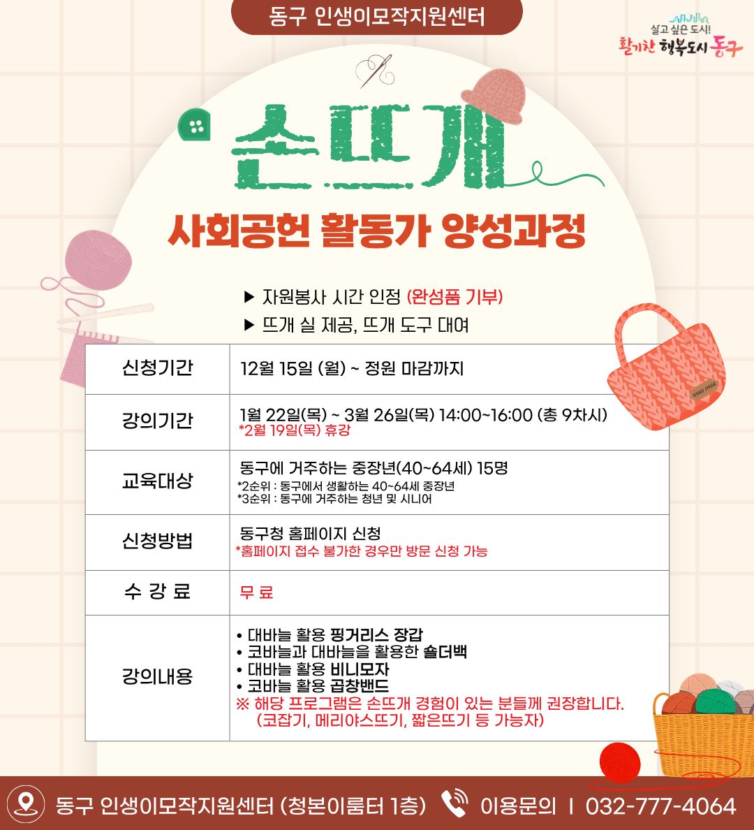손뜨개 사회공헌 활동가 양성과정