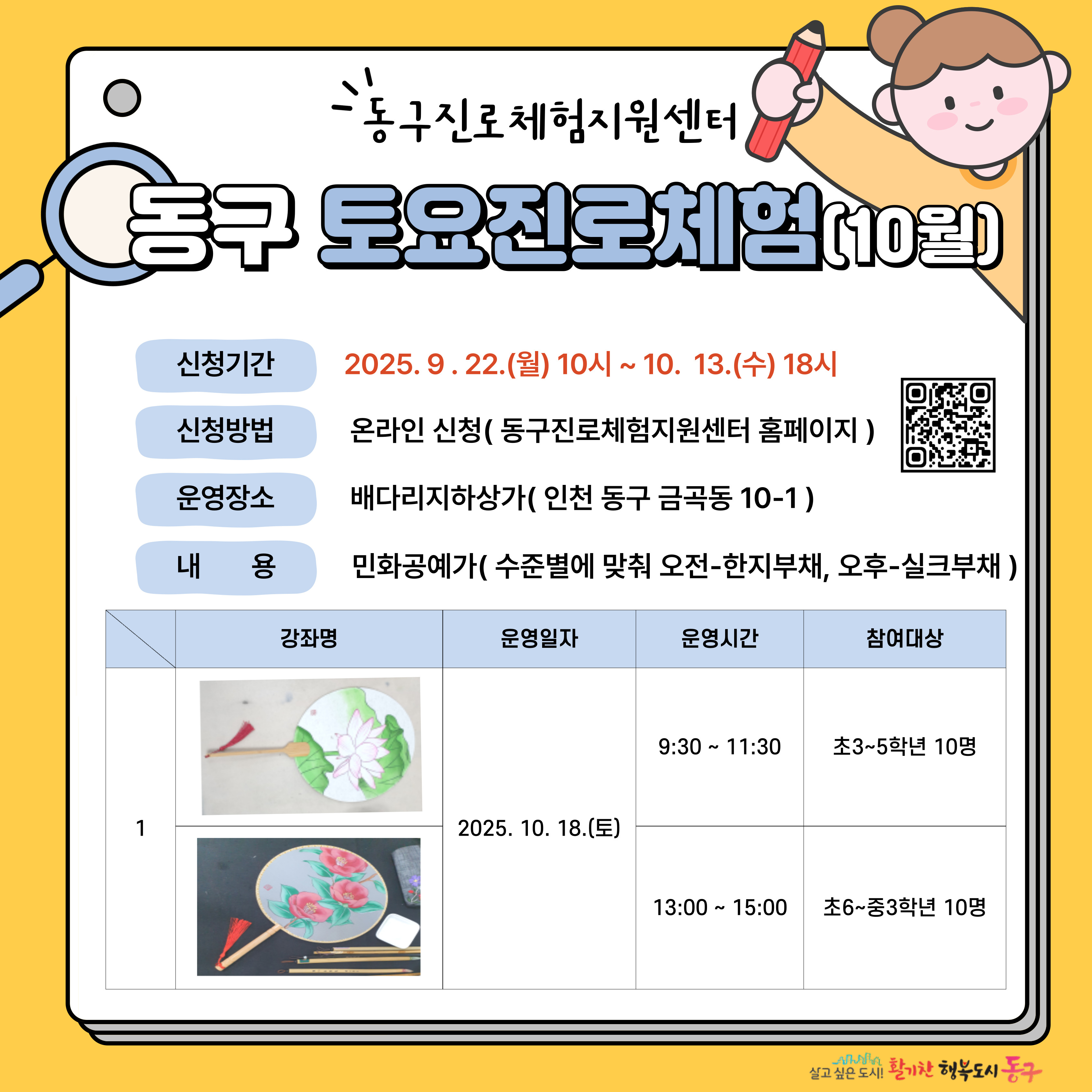 동구 토요 진로체험_10월 18일(토)_초등 3 ~ 초등 5학년 _민화공예가(그리다드리다)