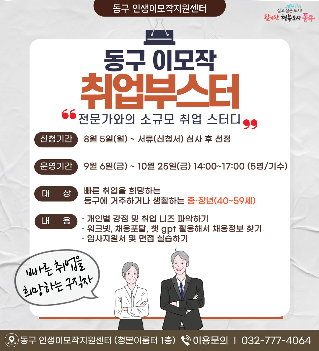 동구 이모작 취업 부스터