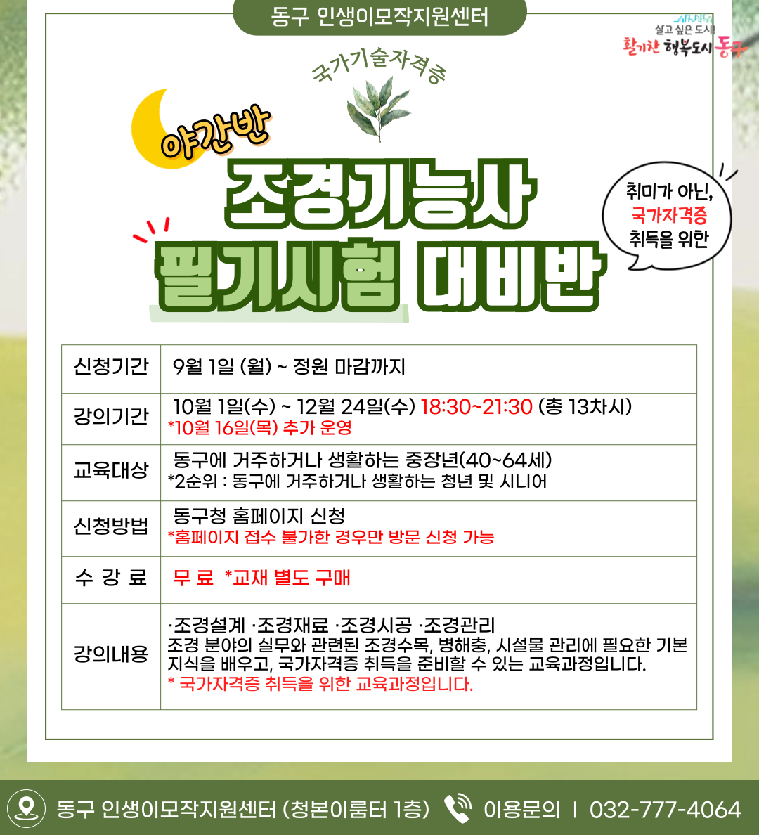 조경기능사 필기시험 대비반