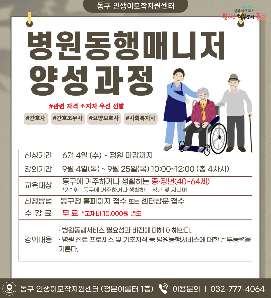 병원 동행 매니저 양성과정