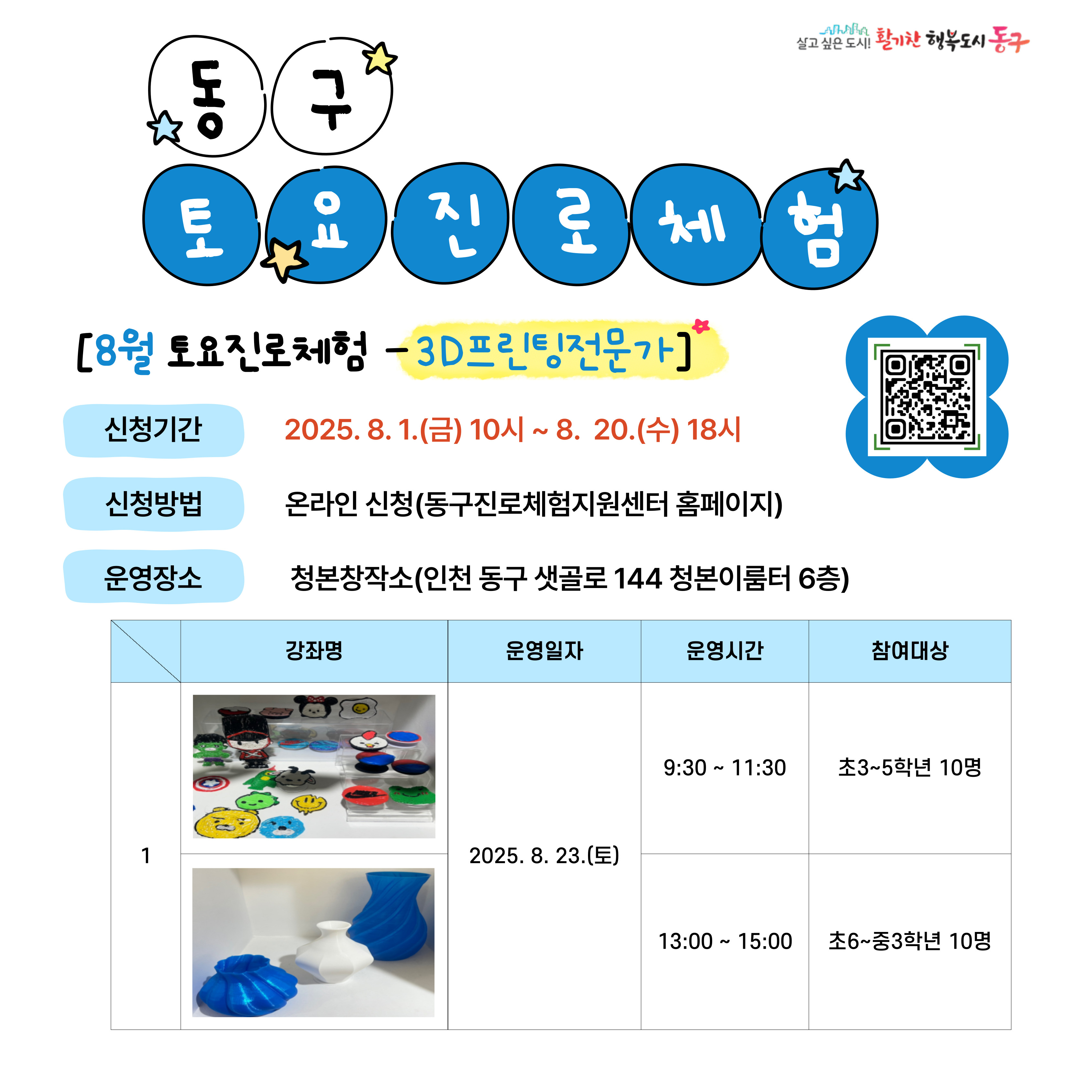 동구 토요 진로체험_8월 23일(토)_초등 3 ~ 초등 5학년 _3D프린팅전문가(청본창작소)