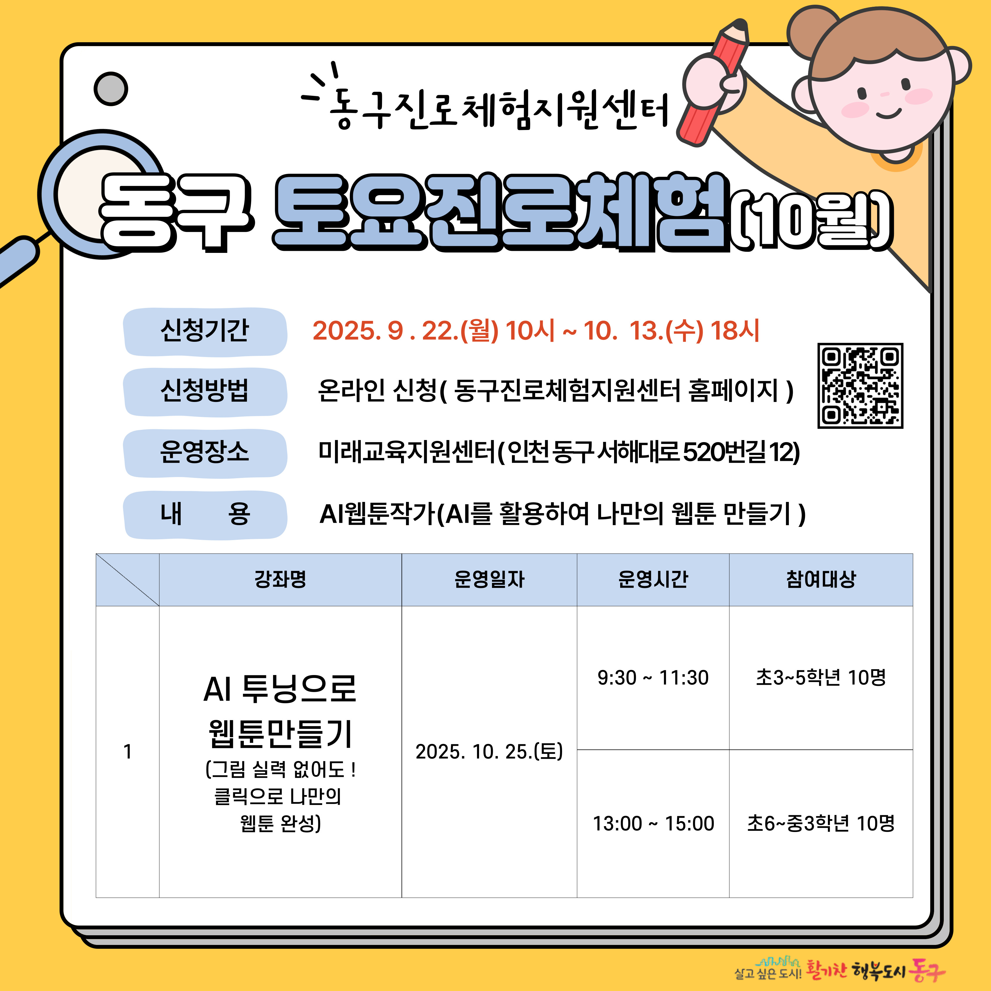 동구 토요 진로체험_10월 25일(토)_초등 3 ~ 초등 5학년 _AI웹툰작가(마음길)