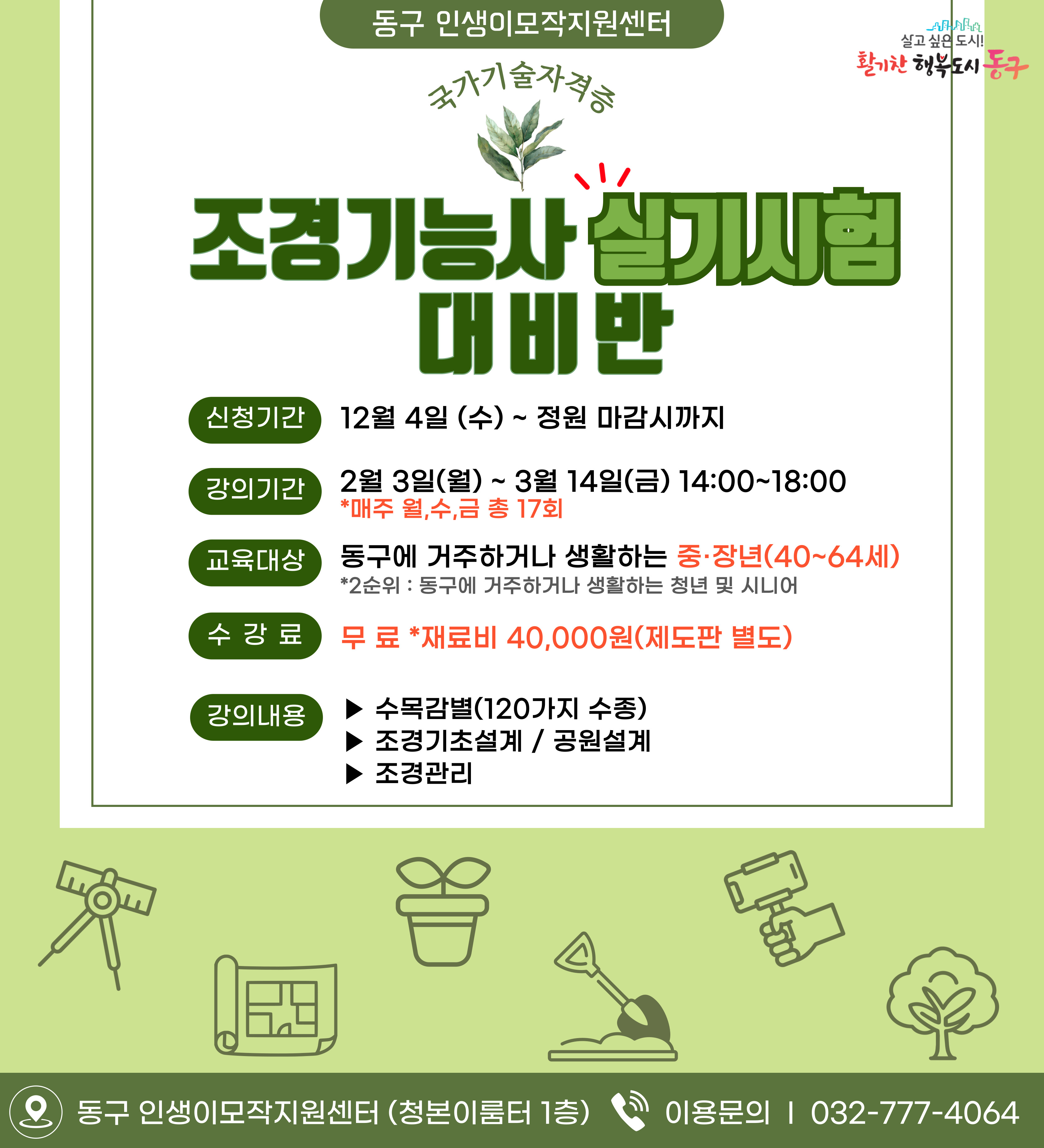 조경기능사 실기시험 대비반