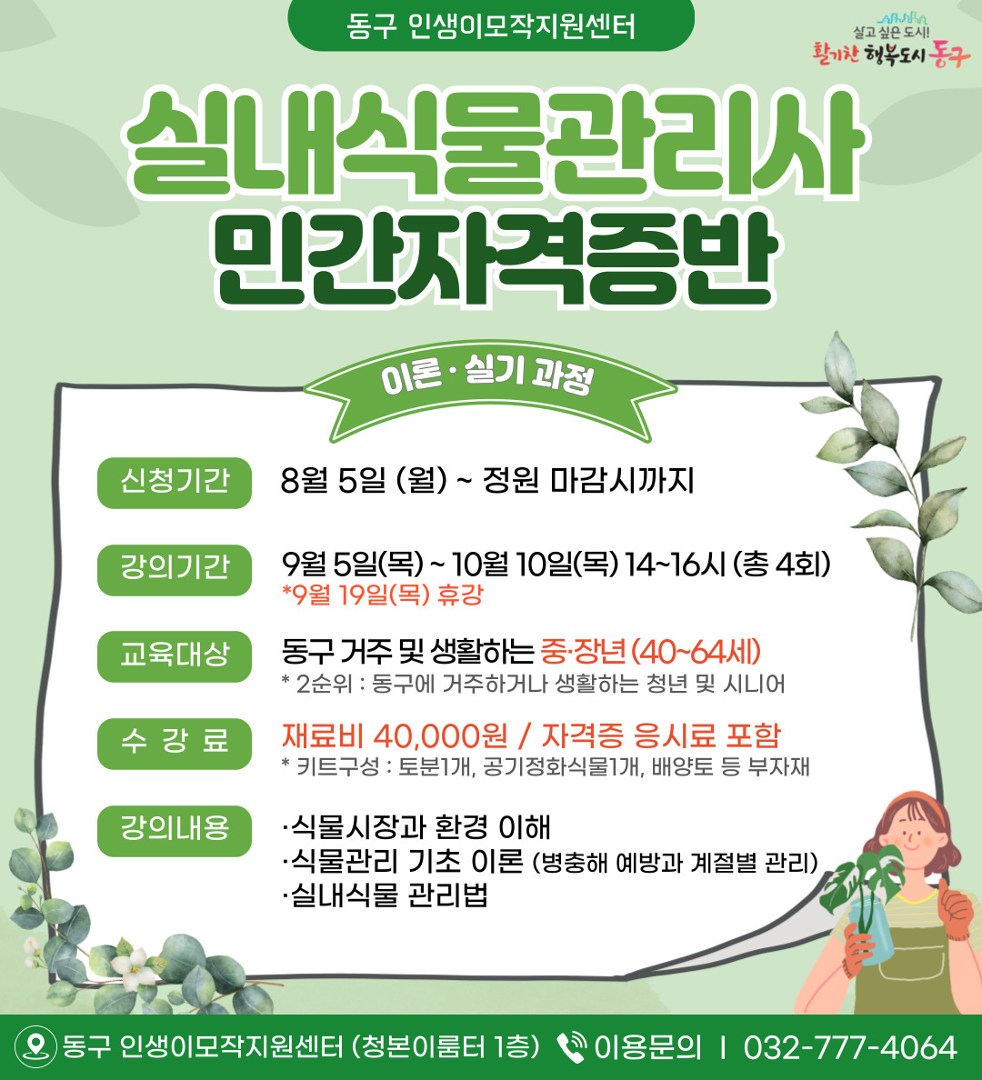 실내식물관리사 민간자격증반