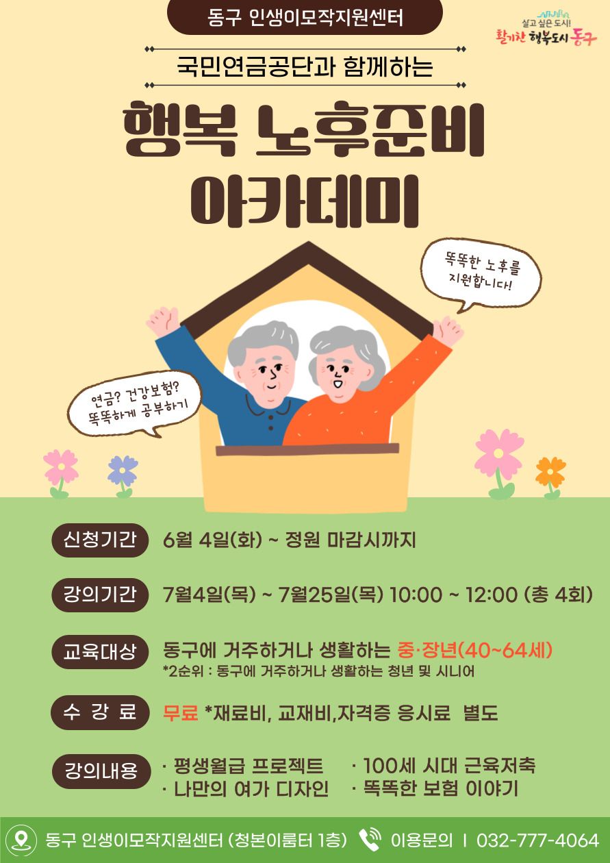 [국민연금공단] 행복 노후준비 아카데미(7월)