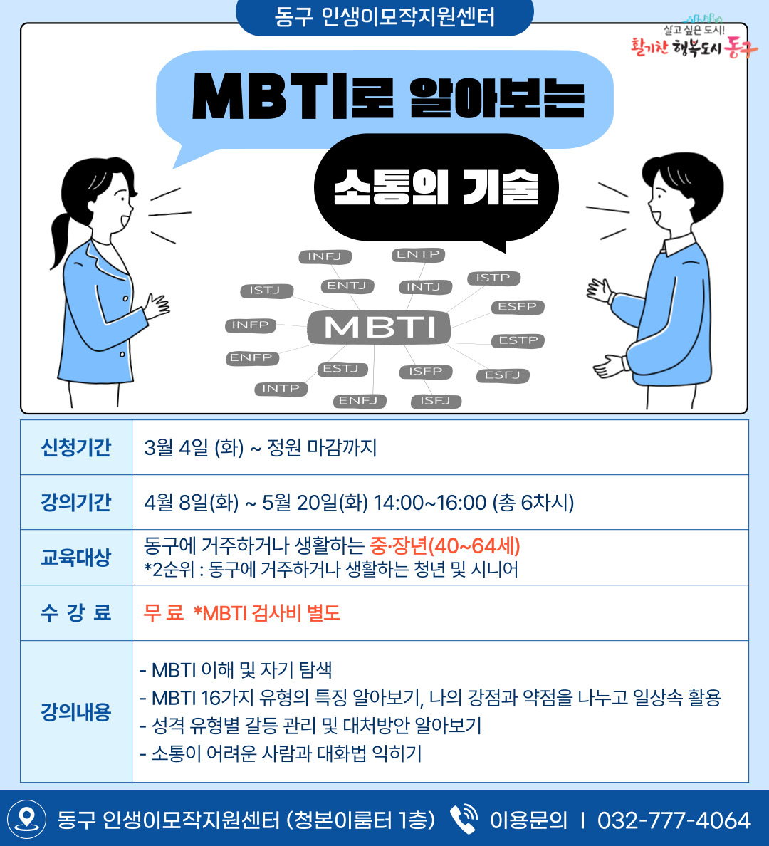 MBTI로 알아보는 소통의 기술