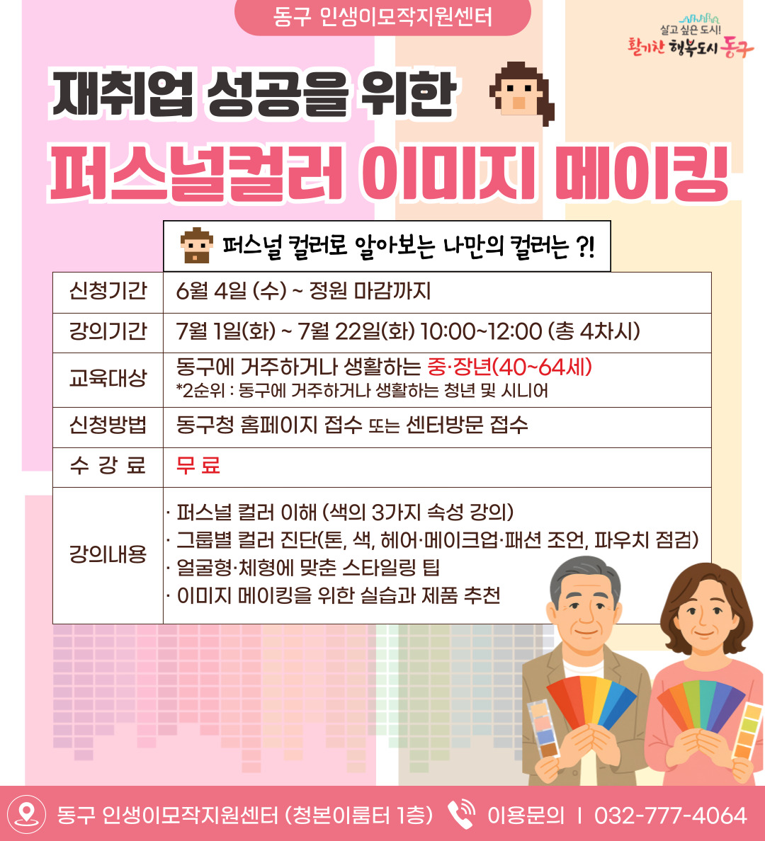 재취업을 위한 퍼스널컬러 이미지메이킹