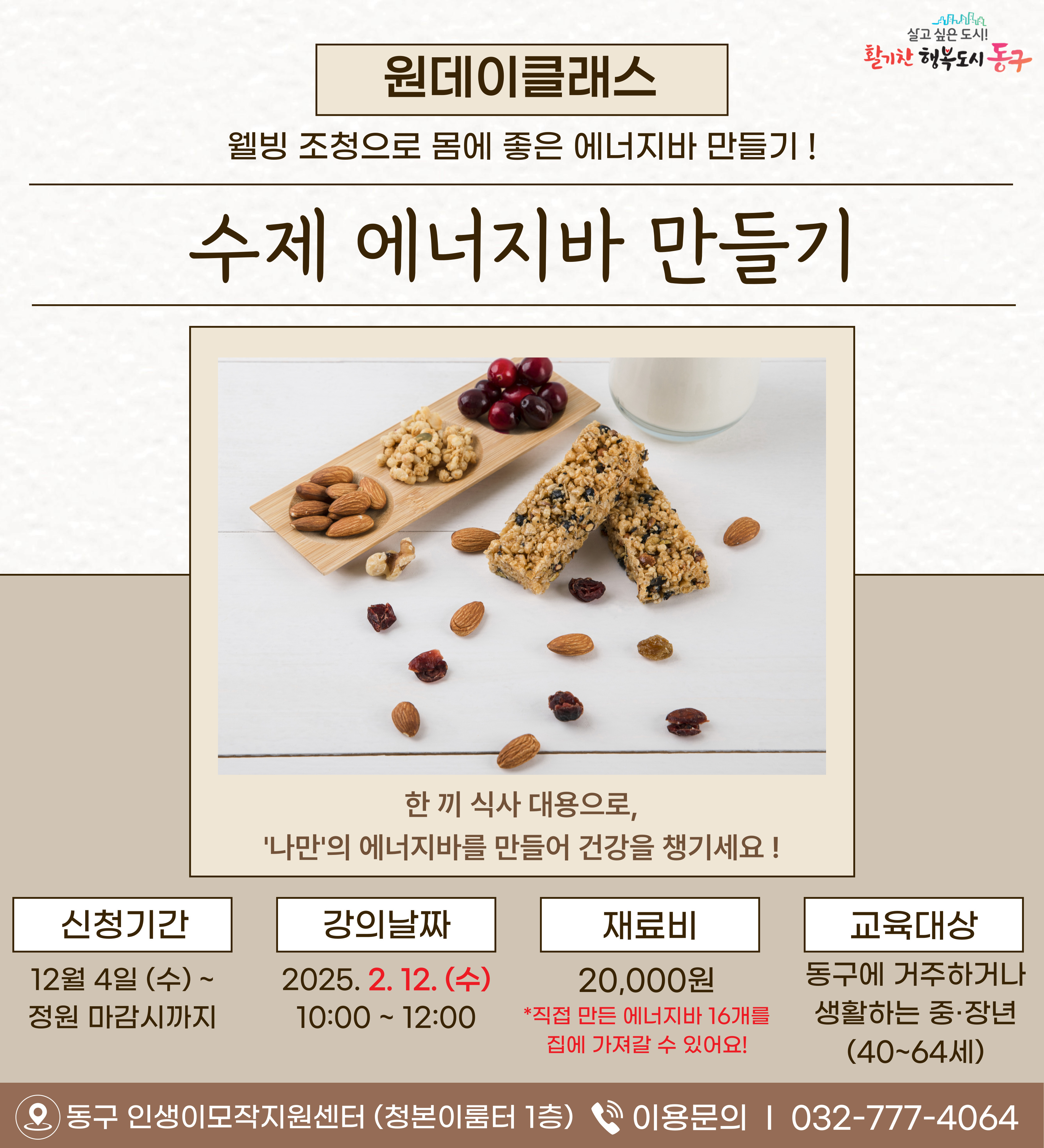 (원데이)수제 에너지바 만들기