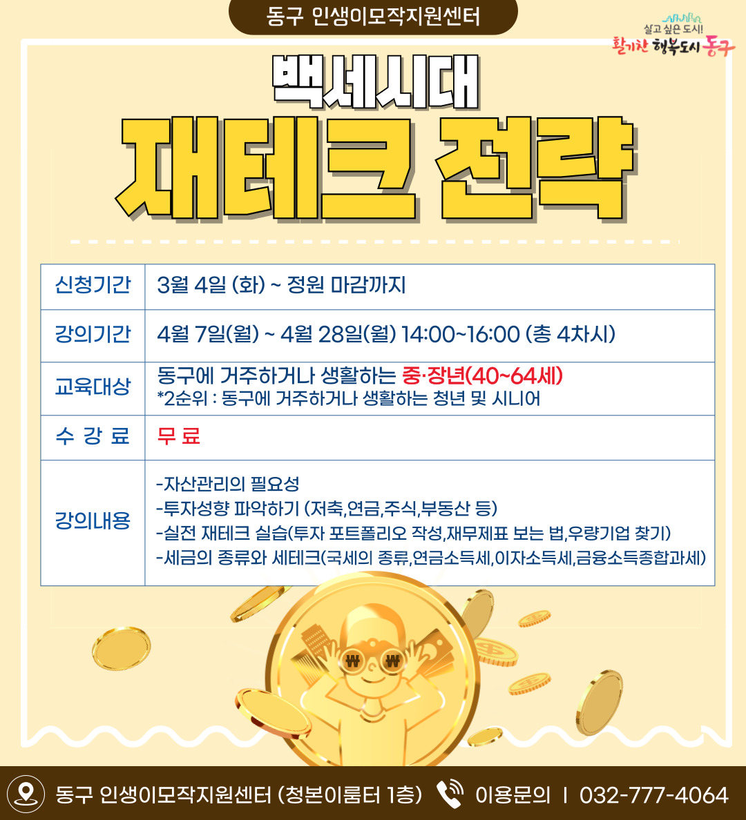 (생애설계)백세시대 재테크 전략