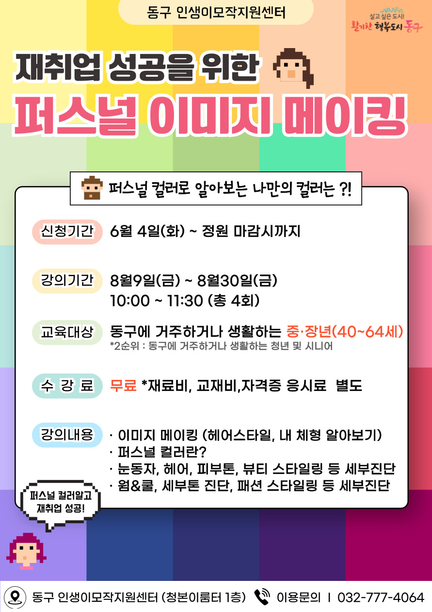 재취업 성공을 위한 퍼스널 이미지 메이킹(8월)