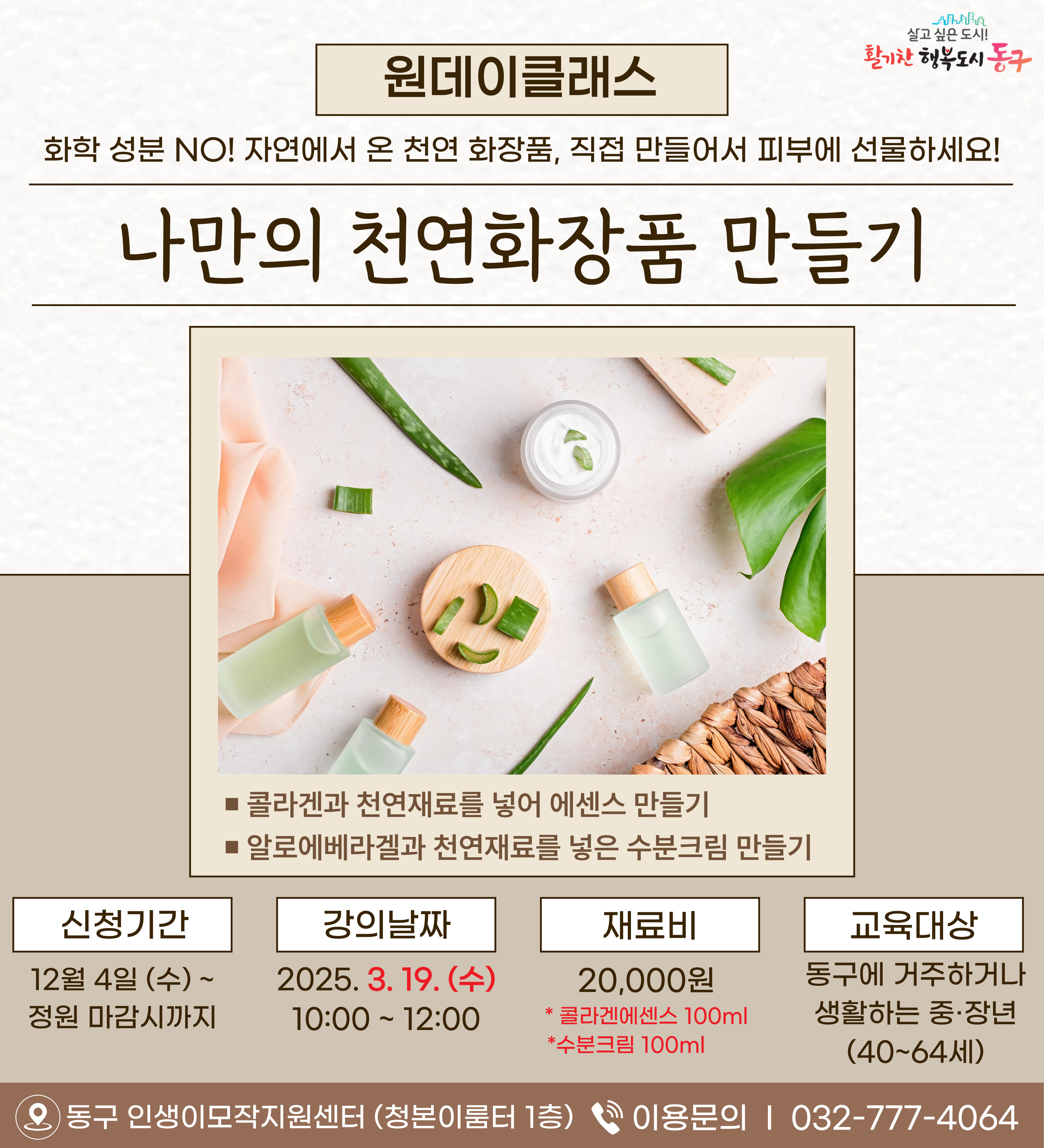 (원데이)나만의 천연 화장품 만들기