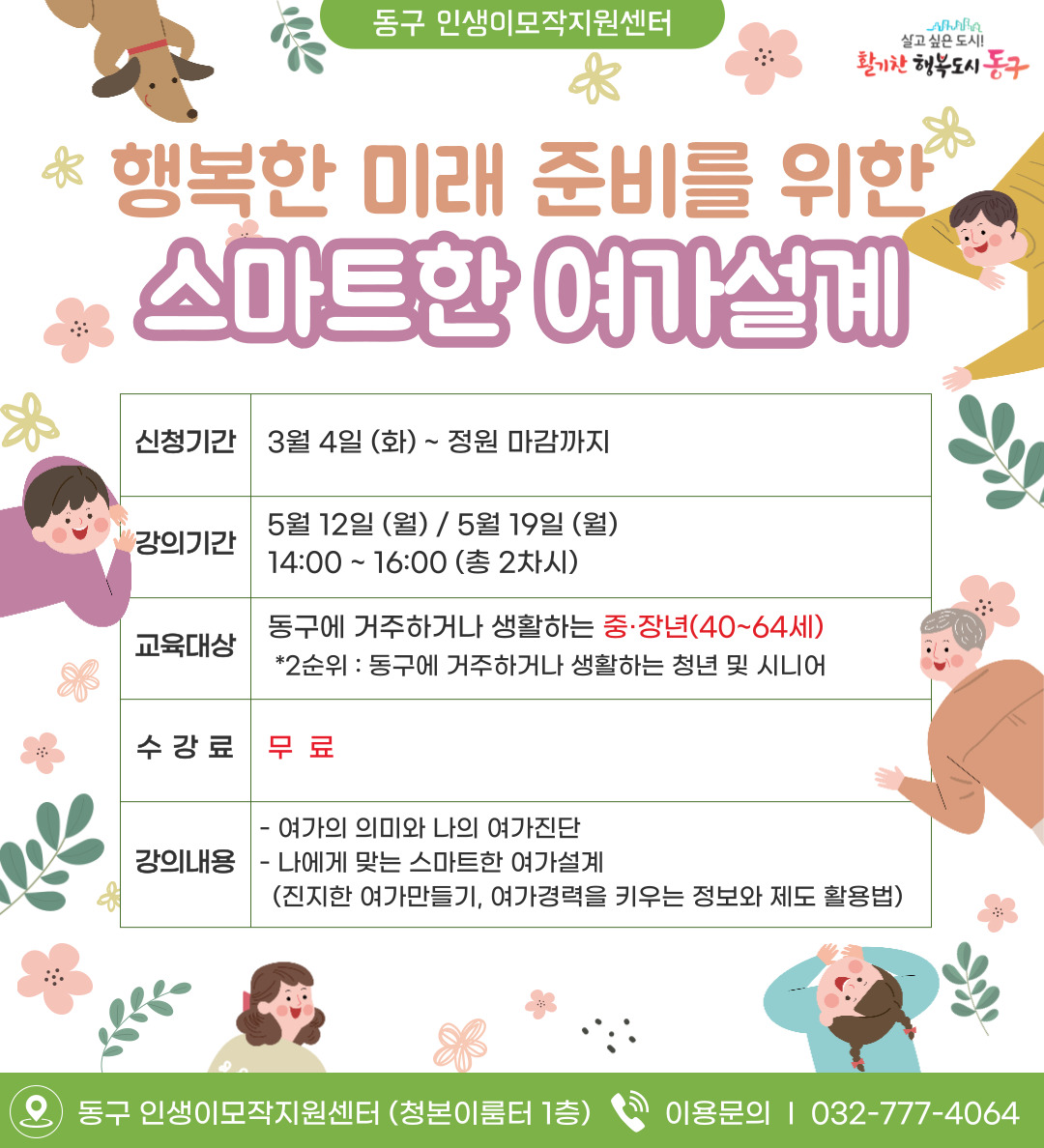 (생애설계)행복한 미래 준비를 위한 스마트한 여가 설계