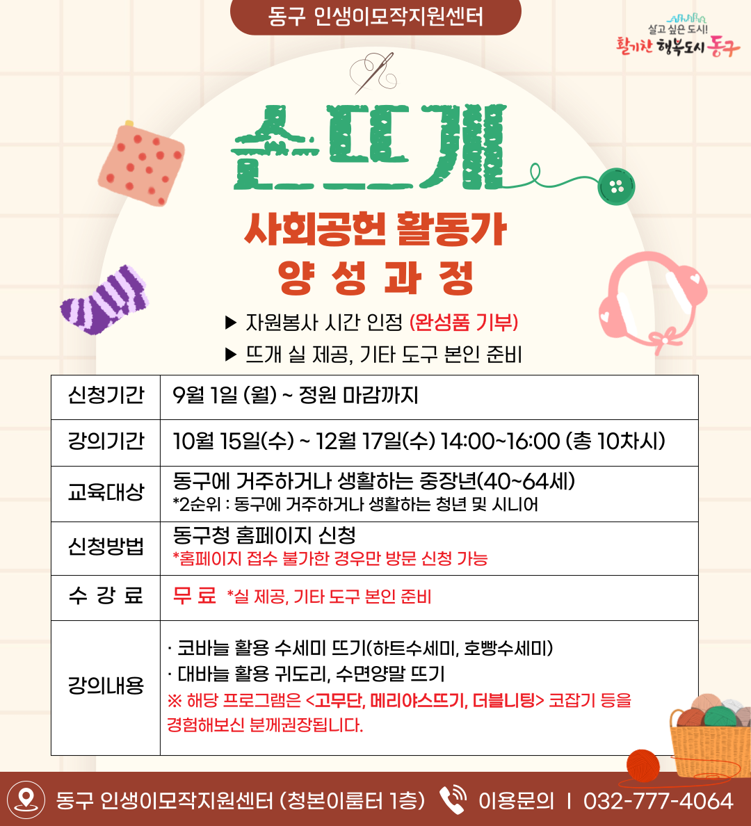 손뜨개 사회공헌 활동가 양성과정