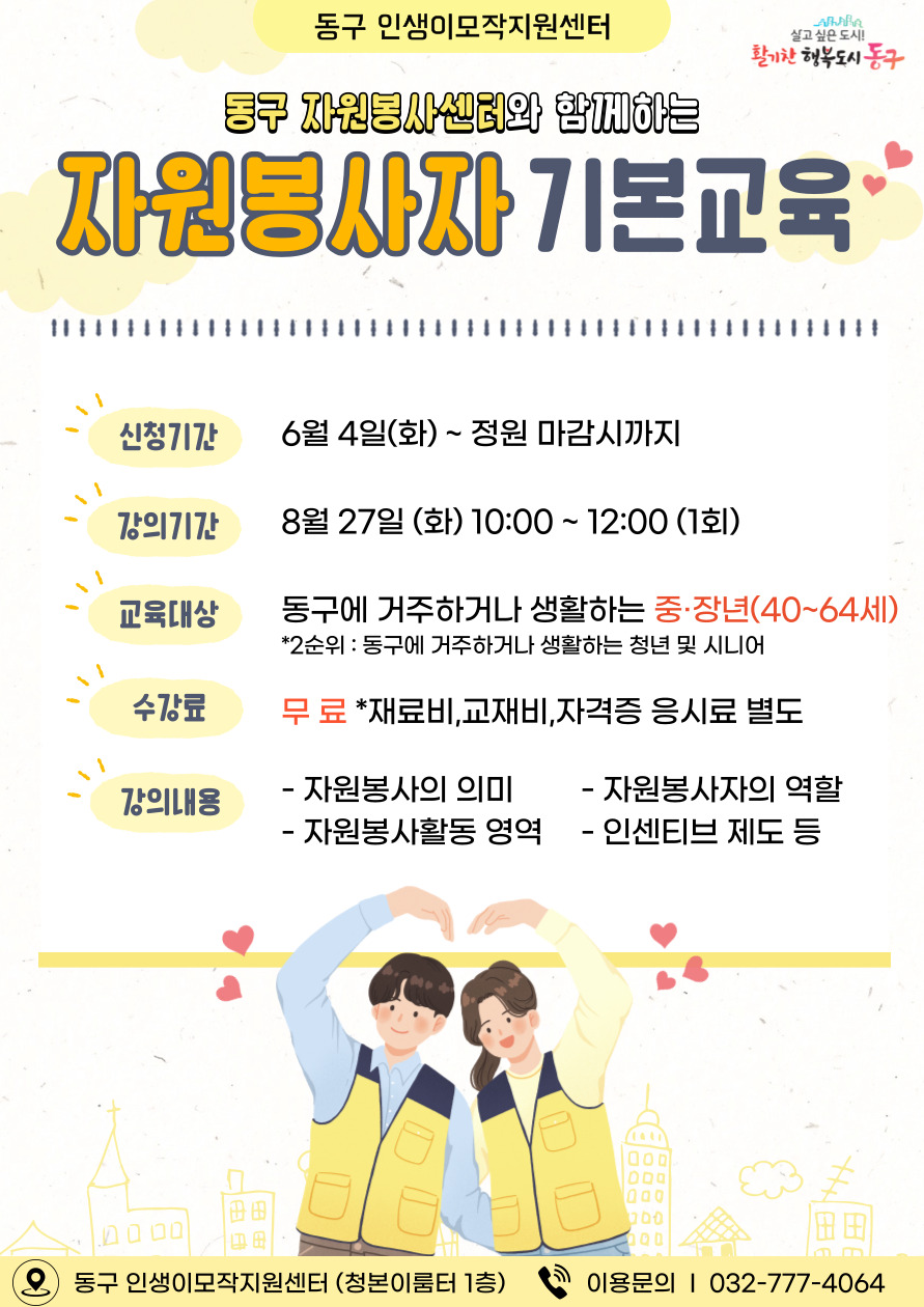 [동구 자원봉사센터] 자원봉사자 기본교육(8월)