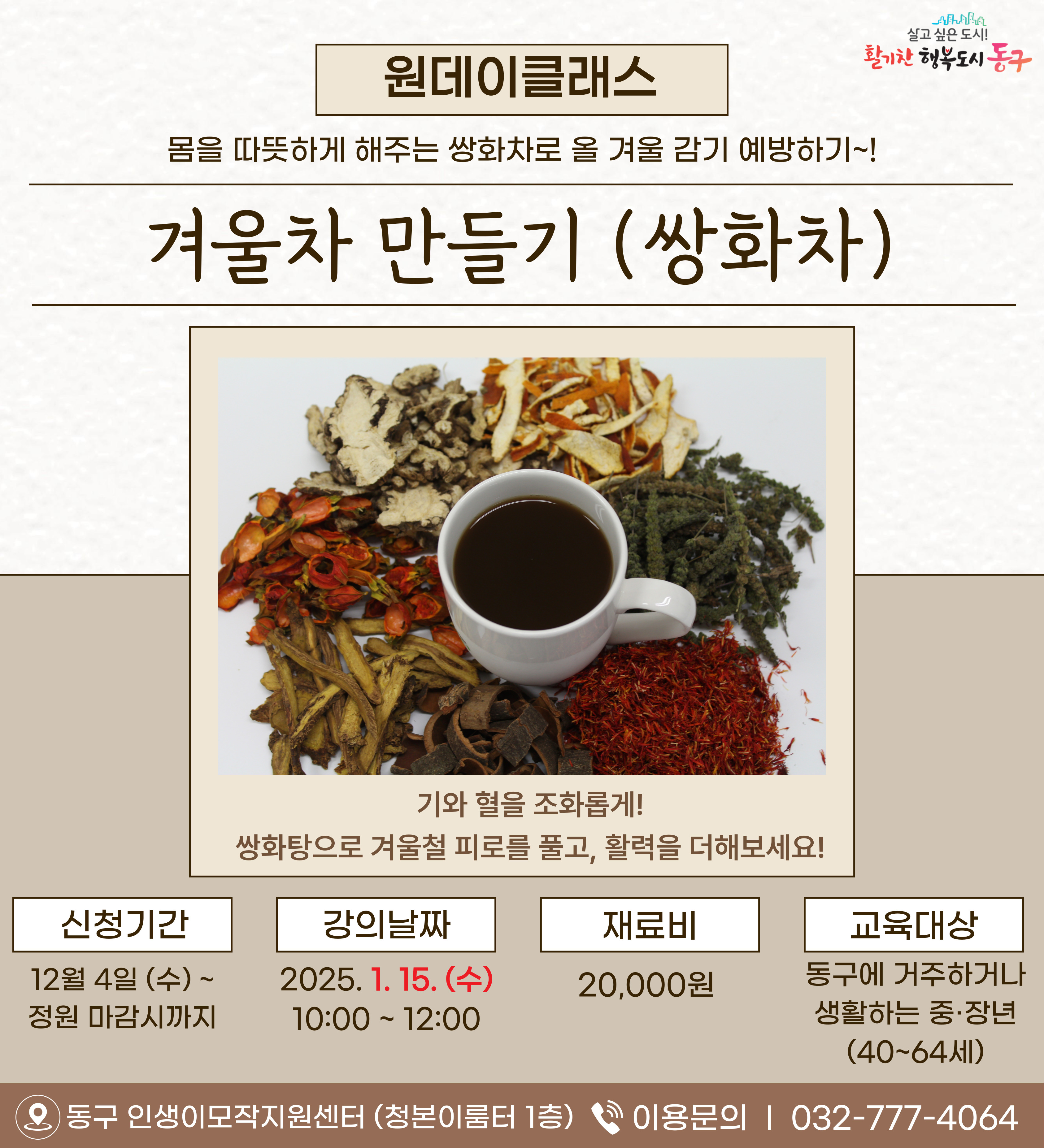(원데이)겨울차 만들기