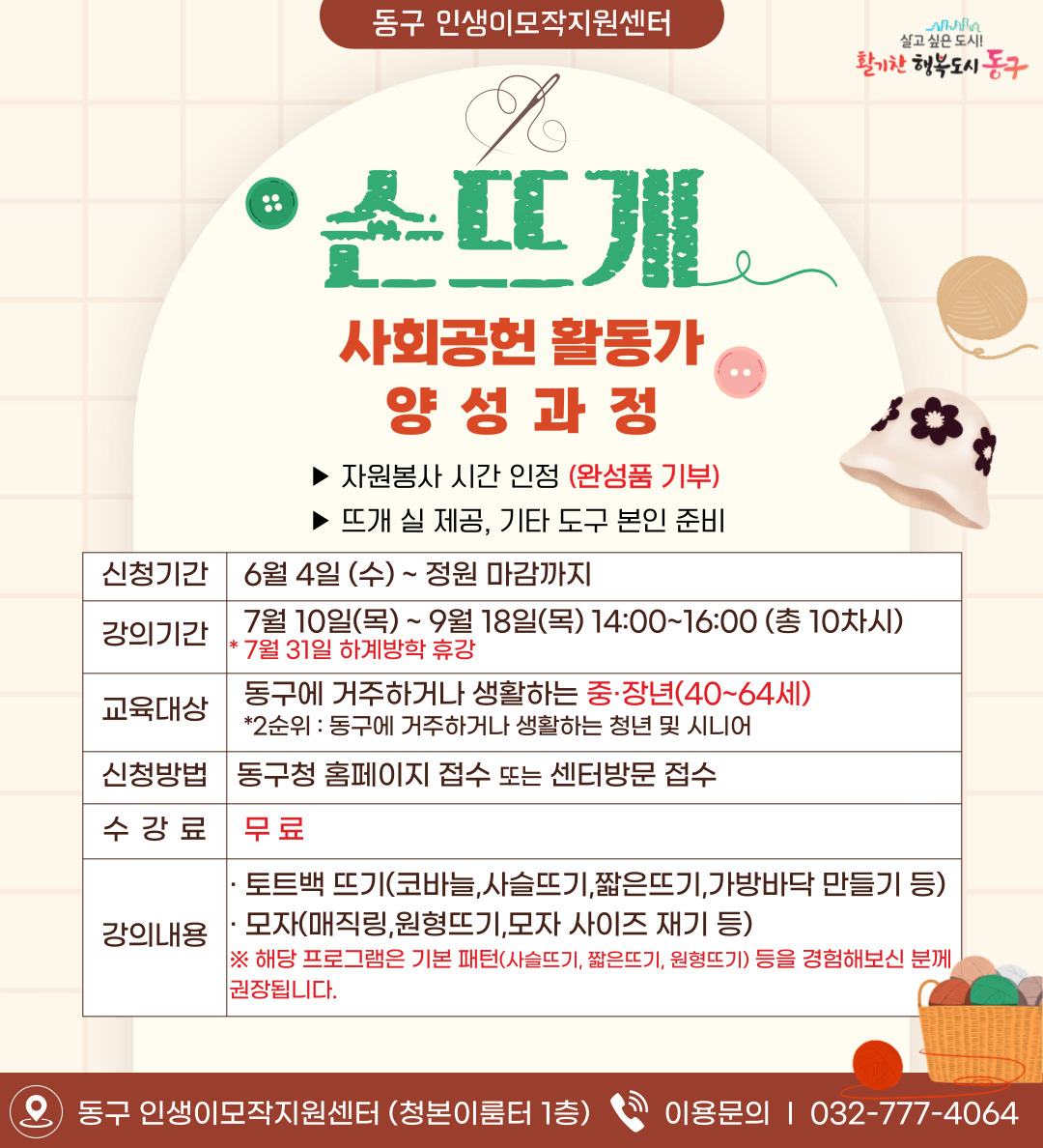 손뜨개 사회공헌 활동가 양성과정