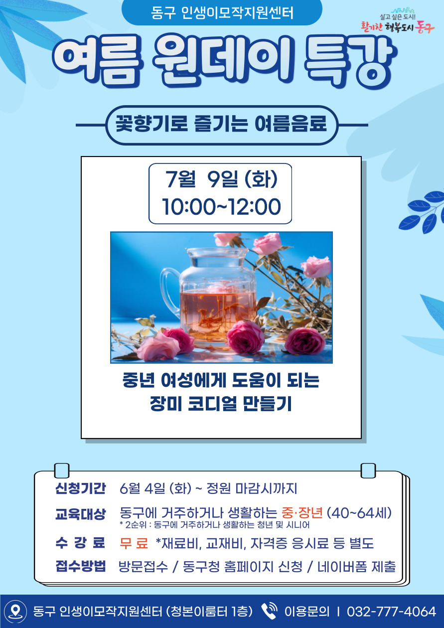 꽃향기로 즐기는 여름 음료 원데이 클래스(7월)(폐강)